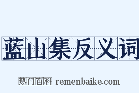 蓝山集反义词是什么意思的图片